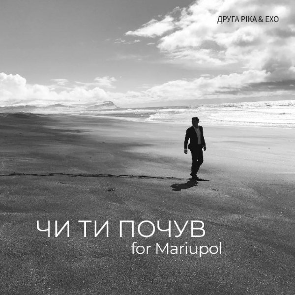 ЕХО &amp; Друга Ріка - ЧИ ТИ ПОЧУВ (for Mariupol)