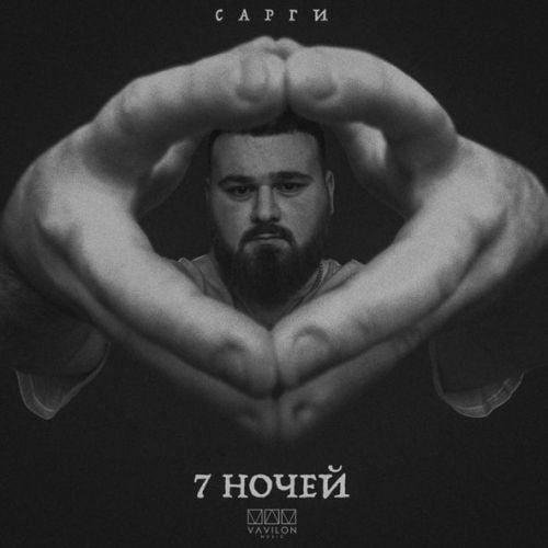Сарги - 7 ночей.