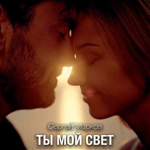 Сергей Марков - Ты Мой Свет (DJ Ikonnikov E.x.c Version)