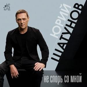 Юрий Шатунов - Не Спорь Со Мной (Remix)