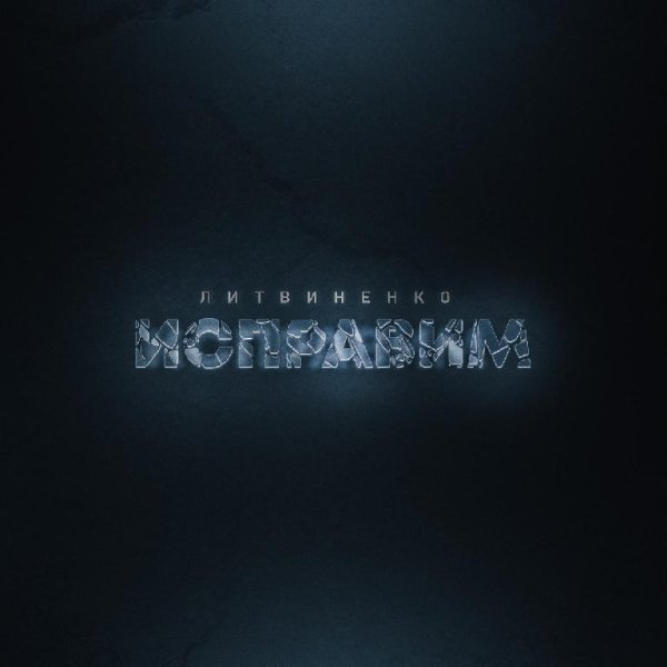 ЛИТВИНЕНКО - Исправим New 2022