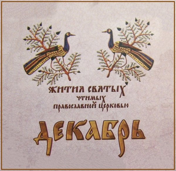 Жития Святых. Декабрь - 12 дек./25 дек. Свт. Спиридона, еп. Тримифунтского, чудотворца (ок. 348).