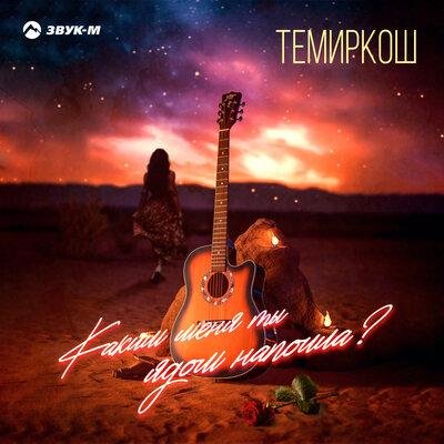 ТемирКош - Каким Меня Ты Ядом Напоила