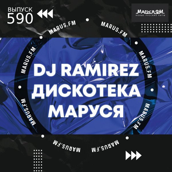 DJ Ramirez - Дискотека Маруся #590
