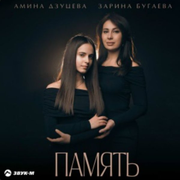 Амина Дзуцева, Зарина Бугаева - Память/2026