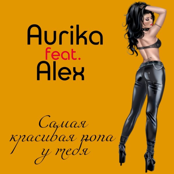 Aurika fiat. Alex - Самая красивая попа у тебя (IskandLike RMX)