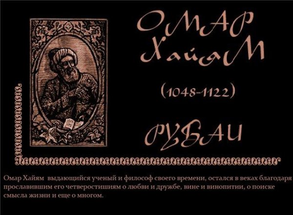 Омар Хайям - Рубаи 5