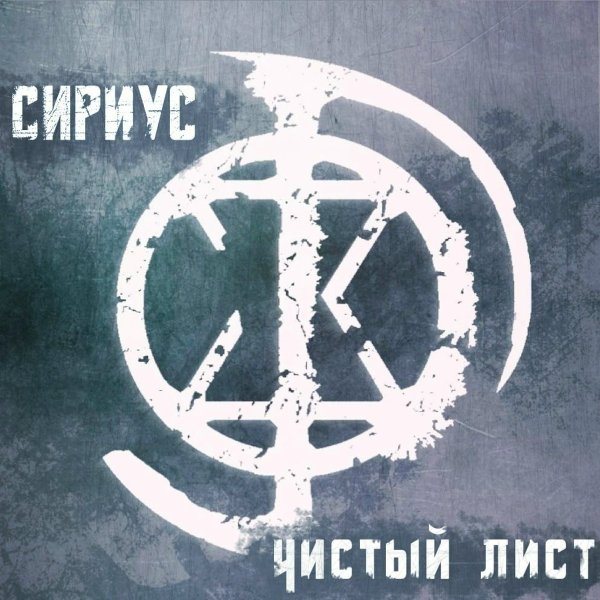 Сириус - Реквием