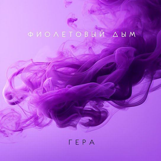 Гера - Фиолетовый Дым
