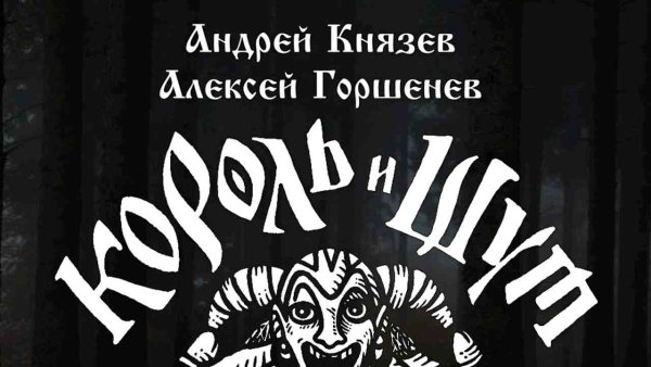 Андрей Князев и Алексей Горшенёв - Лес