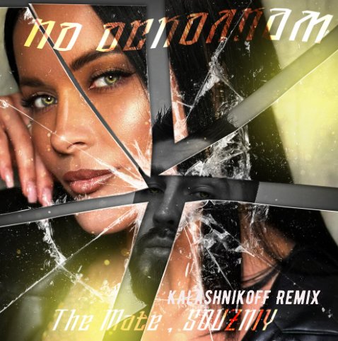 The Mate, SOUZNIY - По осколкам (KalashnikoFF Remix)