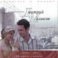Дмитрий Маликов - И всё таки я люблю...