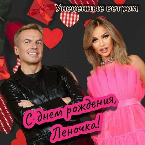 Унесенные ветром - С днем рождения, Леночка