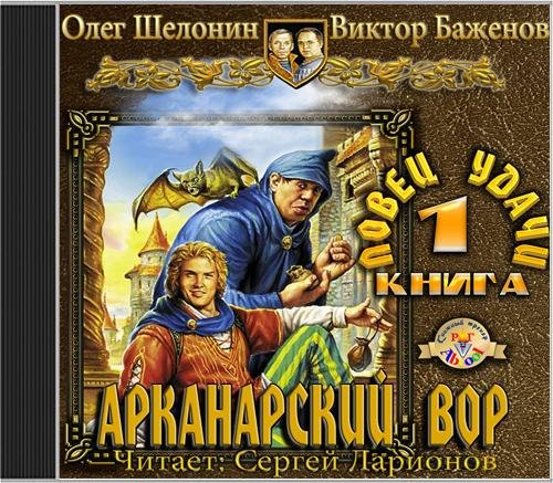 Олег Шелонин и Виктор Баженов  Ловец удачи - Олег Шелонин, Виктор Баженов - Ловец удачи028