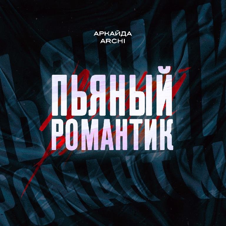 Аркайда, ARCHI - Пьяный романтик