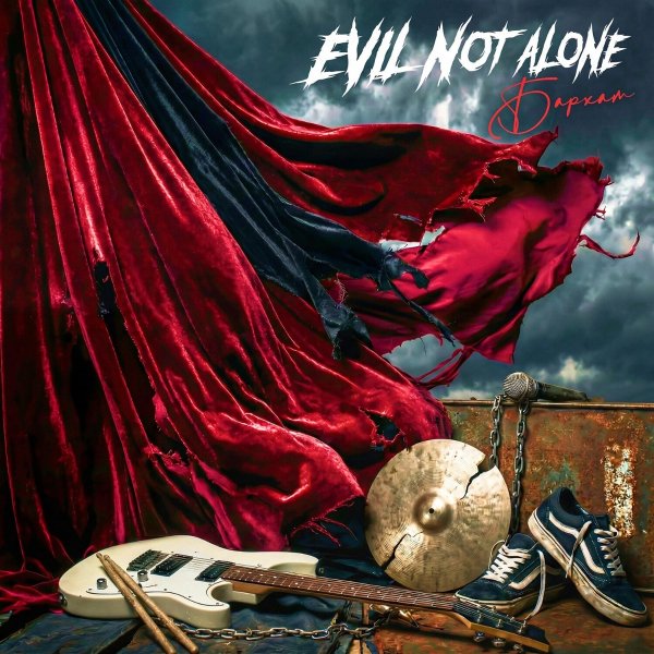 Evil not alone - Мел