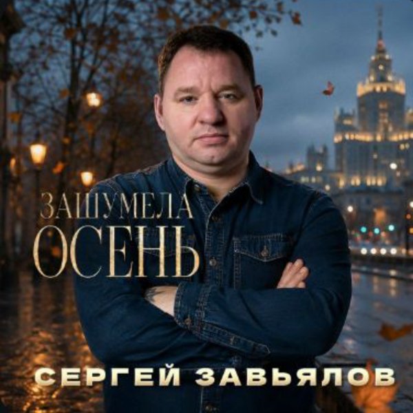 Сергей Завьялов - Зашумела осень/2026