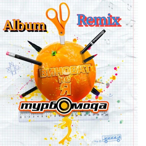 Турбомода - Виноват не я (Album Remix)