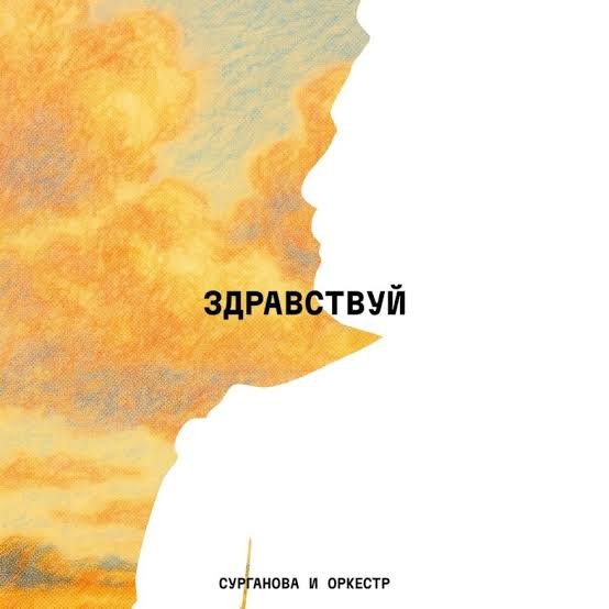 Сурганова и оркестр - Леди