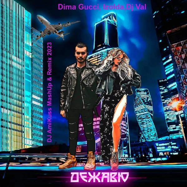 DIMA GUCCI &amp; IZOLDA  &amp; DJ VAL - Дежавю (DJ AmiKuss Mash Up &amp; Remix 2023)