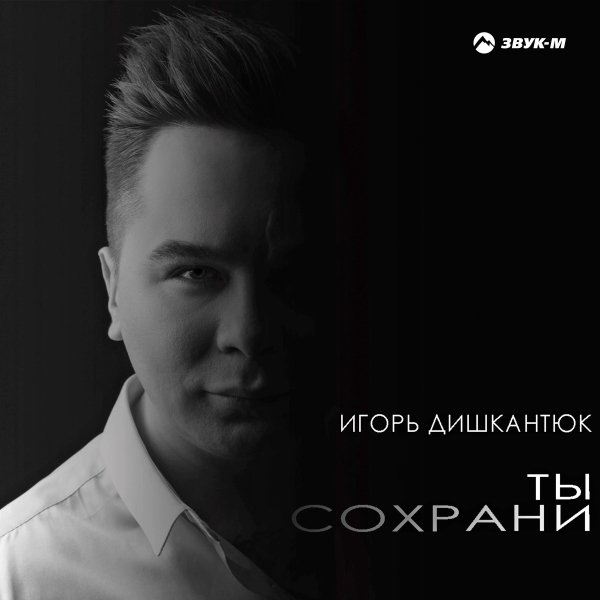 Игорь Дишкантюк - Давай Сбежим