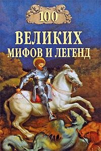 чит. Бабич О. - Муравьева Татьяна - Сто великих мифов и легенд