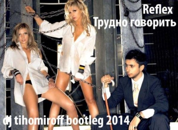 Reflex - Трудно говорить dj tihomiroff bootleg 2014