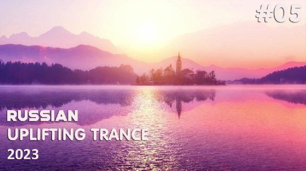 TRANCE MUSIC - Russian Uplifting Trance Mix 2023  Episode #05