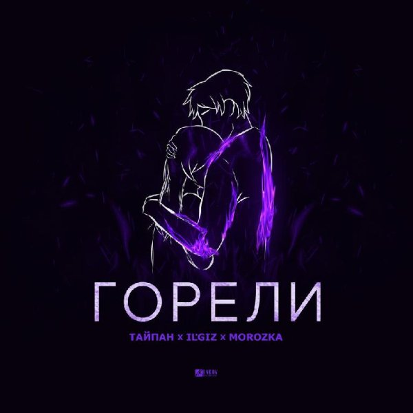 Тайпан feat. IL'GiZ &amp; Morozka - Горели