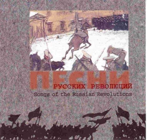 Песни русских революций - Полюшко-поле