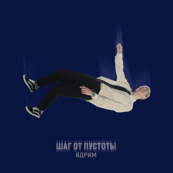 Ядрим - Шаг От Пустоты    New 2023