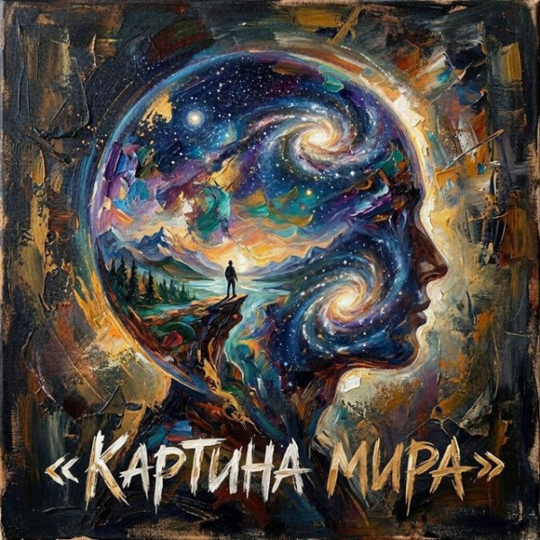 Kir-А, Никита ОСТ - Картина мира