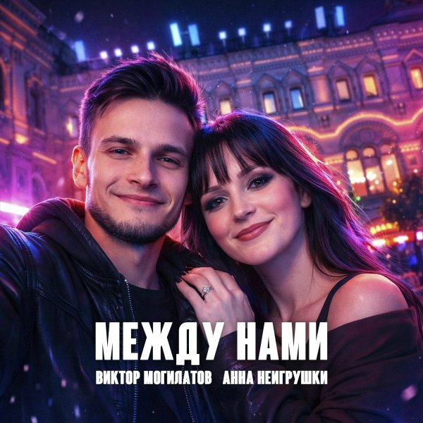Виктор Могилатов/Анна НеИгрушки - Между нами