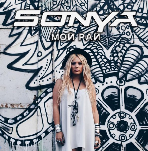 Sonya - Мой Рай  new 2014