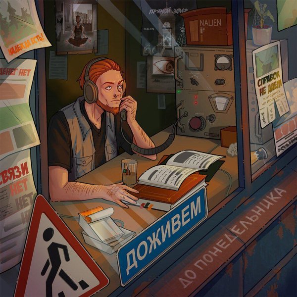 Nalien - Доживём до понедельника