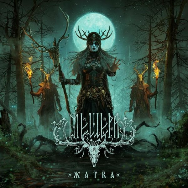 Мещера - Чёрный Туман