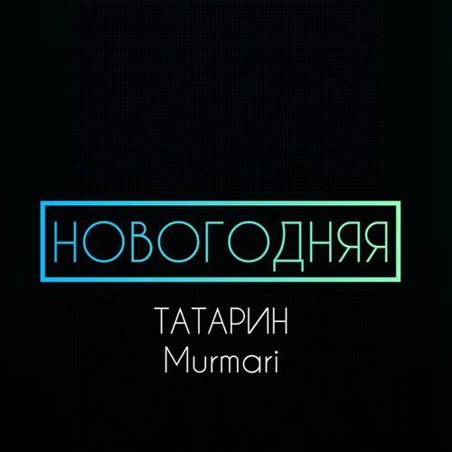 ТАТАРИН feat. Murmari - Новогодняя
