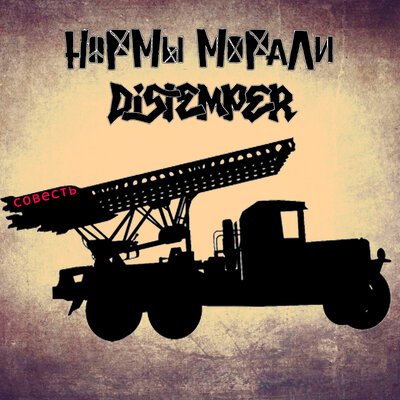 Нормы Морали/Distemper - Совесть
