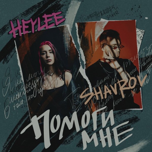 Heylee feat. Shavrov - Помоги Мне