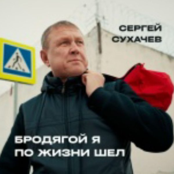 Сергей Сухачев - Бродягой я по жизни шёл/2026