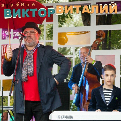 Виктор Виталий - На дороге души