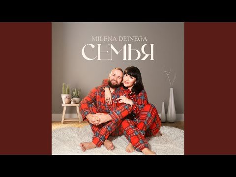 Milena Deinega - Семья