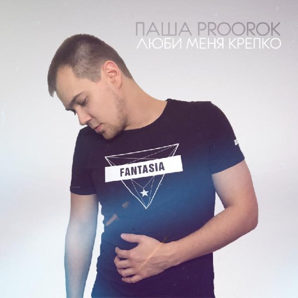 Паша Proorok - Безумно