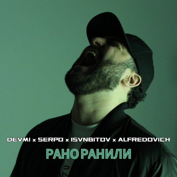 DEVMI, SERPO, ISVNBITOV, Alfredovich - Рано ранили (2025)