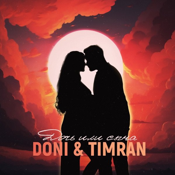 DONI &amp; Timran - Дочь или сына