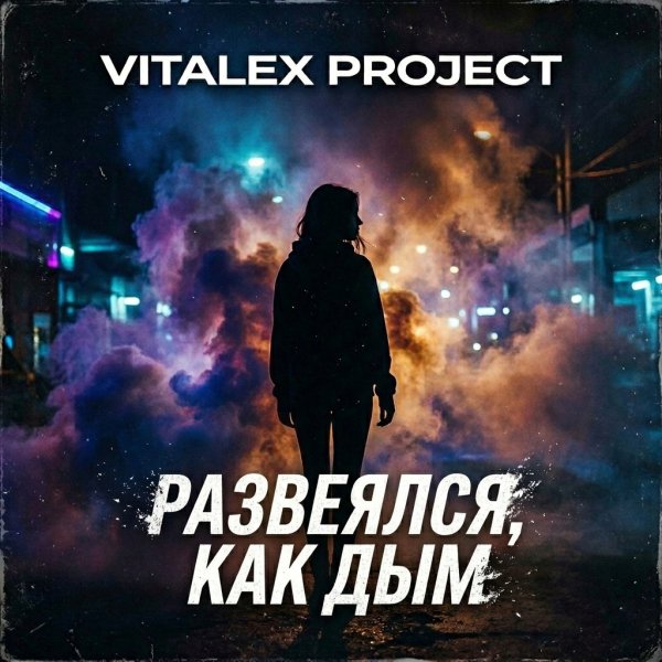 VITALEX PROJECT - Развеялся, как дым