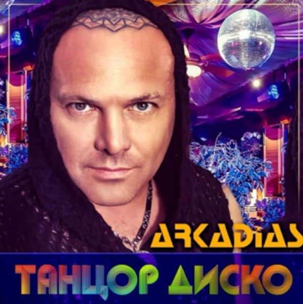 ARKADiAS - Мой дождь /2о21