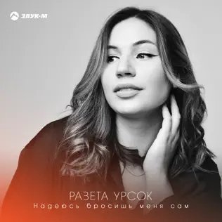 Разета Урсок - Надеюсь Бросишь Меня Сам