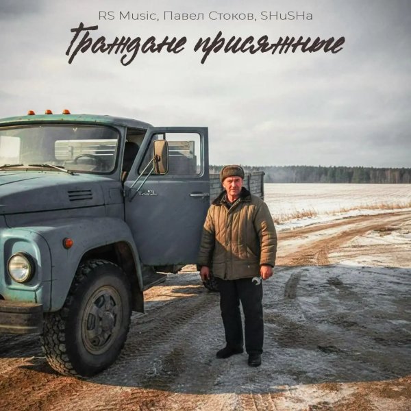 RS Music, Павел Стоков, SHuSHa - Граждане Присяжные/2о26