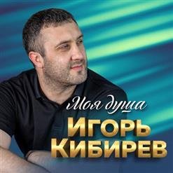 Игорь Кибирев - Падала Звезда